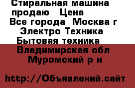 Стиральная машина LG продаю › Цена ­ 3 000 - Все города, Москва г. Электро-Техника » Бытовая техника   . Владимирская обл.,Муромский р-н